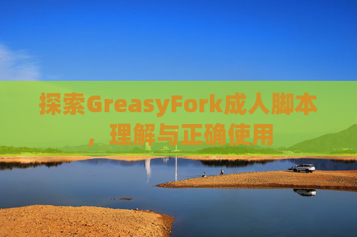 探索GreasyFork成人脚本，理解与正确使用