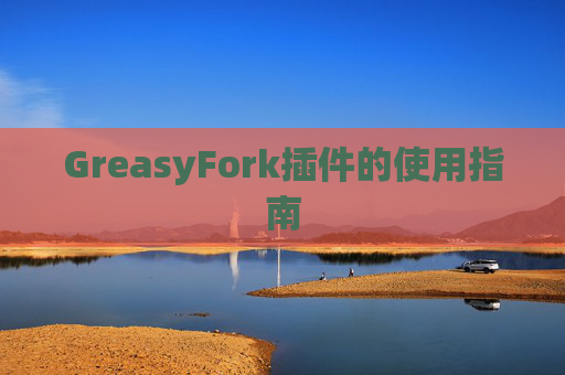 GreasyFork插件的使用指南