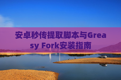 安卓秒传提取脚本与Greasy Fork安装指南